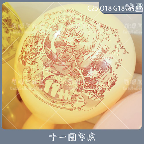 小球棕墨C25心O18G1811周年庆