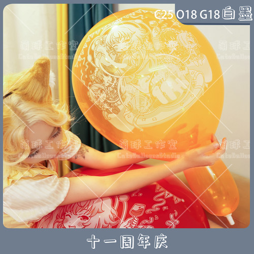 小球白墨C25心O18G18萌球11周年