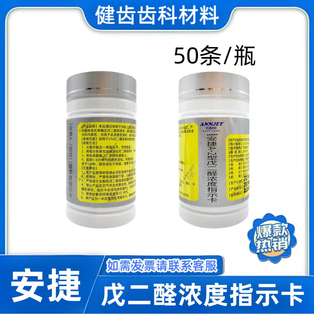 安捷A-2型戊二醛浓度指示卡 测试卡 2%戊二醛浓度试纸 50条/瓶