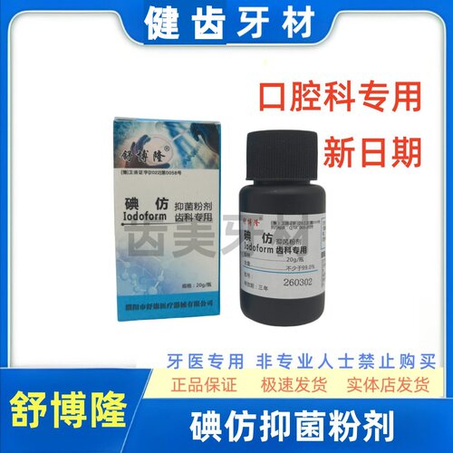 舒康舒博隆牙科碘仿抑菌粉