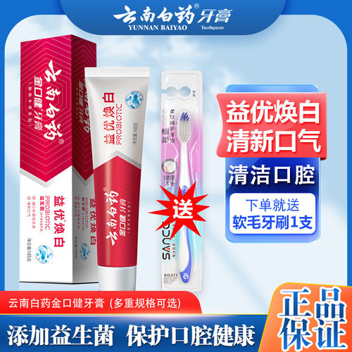 云南白药牙膏金口健益优焕白亮