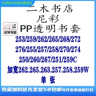 尼彩书套PP透明253/259C/262/263W/265/268/272W/276/258/257/260