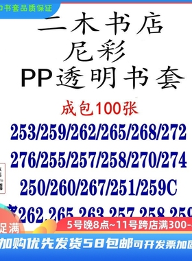 尼彩PP透明书套253/259C/263W/265/268/272/276/260/267/262/260