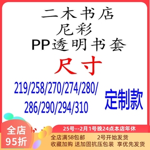 尼彩PP透明书套定制 219/258/270/274/280/286/290/294/310单张