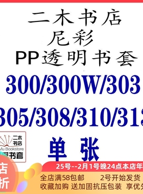 尼彩书套PP透明300/305/308/313/300W/303/310/299315单张16K课本