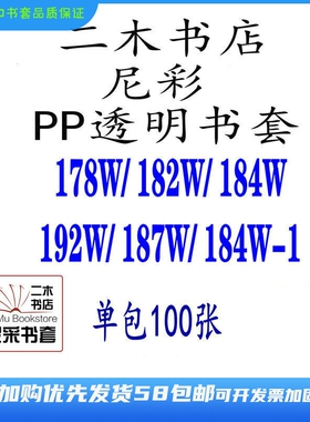 尼彩PP透明书套 184W-1/192W犬夜叉精装/足球小将187W/178W成包