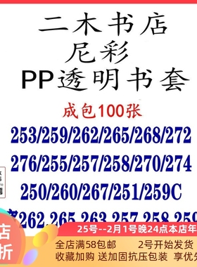 尼彩PP透明书套253/259C/263W/265/268/272/276/260/267/262/260