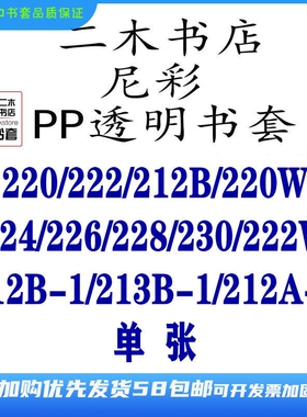 尼彩PP透明书套220W/222/212B/215W/224/228/226/218W/213B-1环保