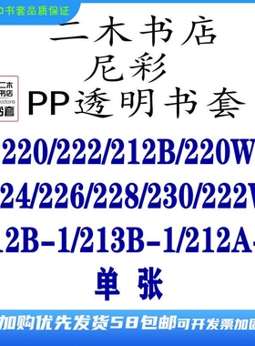 尼彩PP透明书套220W/222/212B/215W/224/228/226/218W/213B-1环保