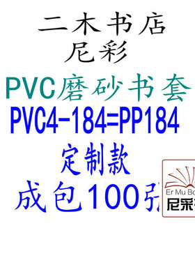 尼彩磨砂耐磨书套书皮PVC4-184=PP184环保成包184W自定型无自粘条