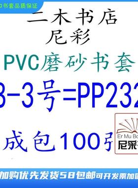 尼彩磨砂耐磨书套书皮PVC8-3号=PP232环保 100张自定型无自粘条