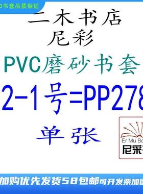 尼彩磨砂耐磨书套PVC12-1号=PP278单张环保自定型无自粘条