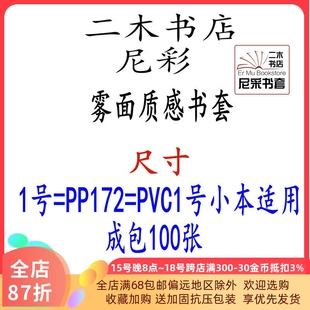 尼彩质感雾面书套书皮1号=PP172小本36K环保成包自定型无自粘条