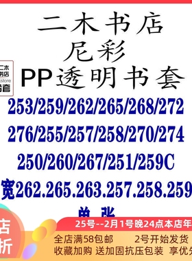 尼彩书套PP透明253/259C/262/263W/265/268/272W/276/258/257/260