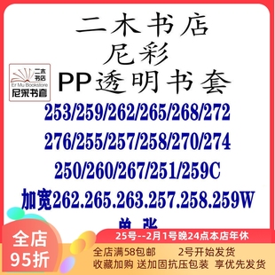 尼彩书套PP透明253/259C/262/263W/265/268/272W/276/258/257/260