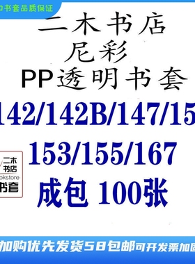 尼彩PP142/147/150/153/167/155/142B(定制)包书套书皮透明手帐本