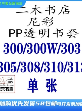尼彩书套PP透明300/305/308/313/300W/303/310单张16K教材课本