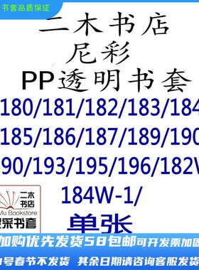 尼彩书套PP透明181/182/183/184/185/187/188/190/192/195/198