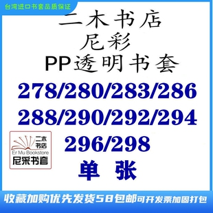 292 296 290 283 294单张16K 286 288 280 尼彩PP透明书套278 298
