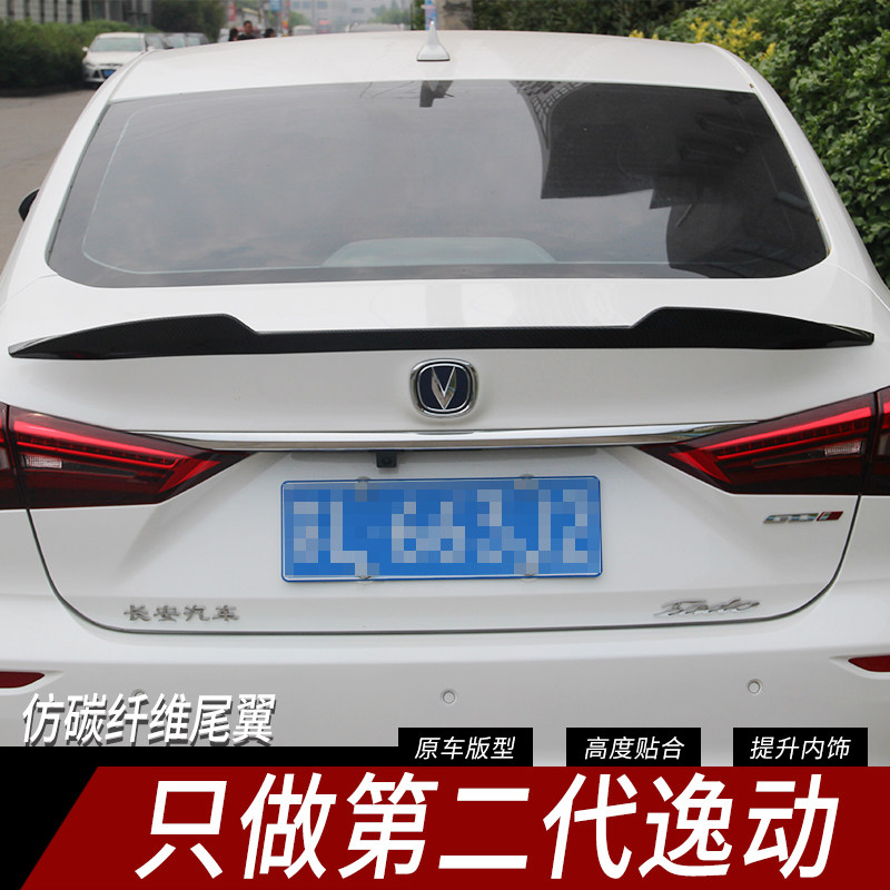 长安二代逸动改装尾翼压尾翼18尾翼/顶翼