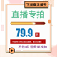 直播专场79.9元 链接
