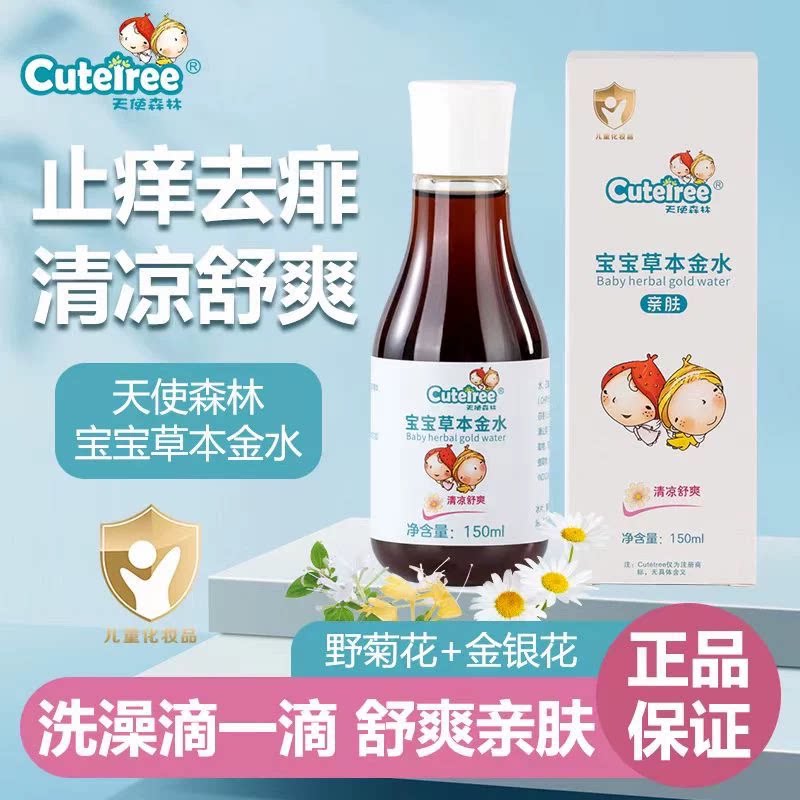 天使森林宝宝草本金水去痱子水婴婴童乳液/面霜