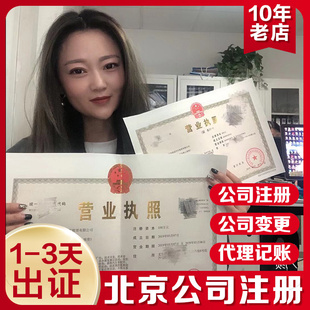 北京公司注册代理记账报税个体工商营业执照代办变更注销办理转让