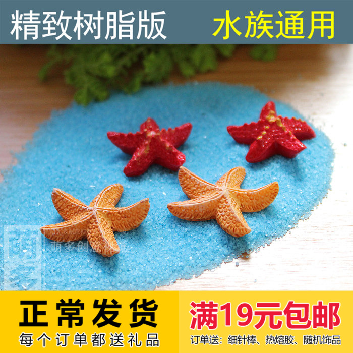 迷你海星树脂摆件鱼缸饰品