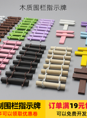 多肉迷你小栅栏围苔藓微景观木制栅栏指示牌摆件diy材料手工布景