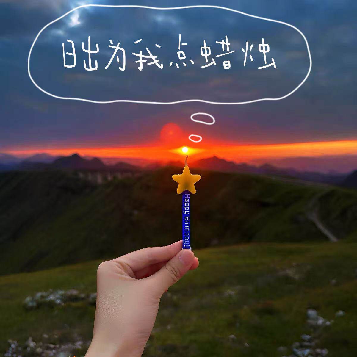 【日出为我点蜡烛】许愿星星蜡烛户外山顶生日氛围感拍照出片蜡烛