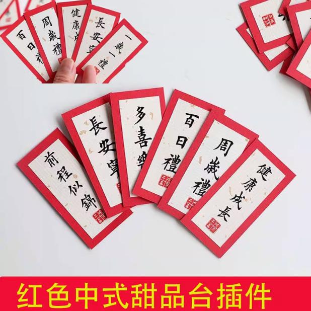 周岁礼满月百日生日平安喜乐一岁一礼红色中式甜品台蛋糕插件装饰