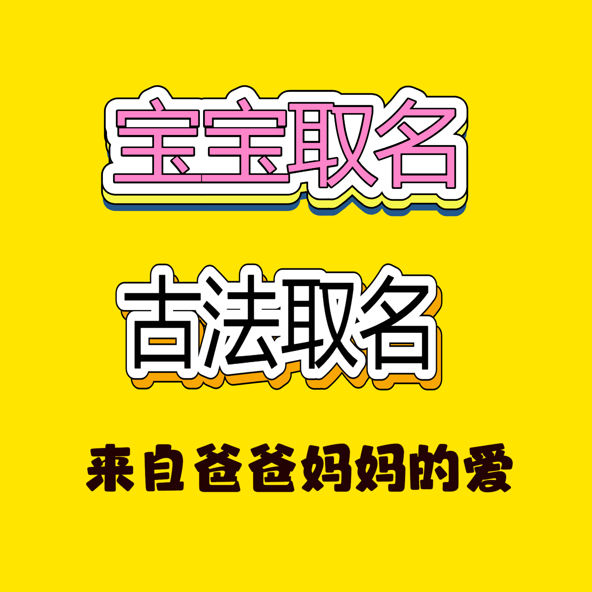古法宝宝取名成人改名艺名小孩改名男宝女孩取名字儿童小宝起名字