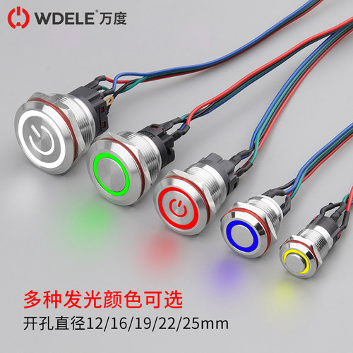 万度 电脑启动开关12 16 19 22 25MM 一键启动 带灯按钮 5/12VLED