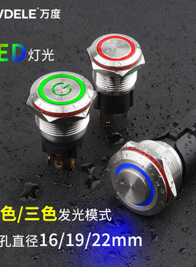 万度双色 三色 按键防水IP67 16/19/22mm金属按钮开关 不锈钢材质
