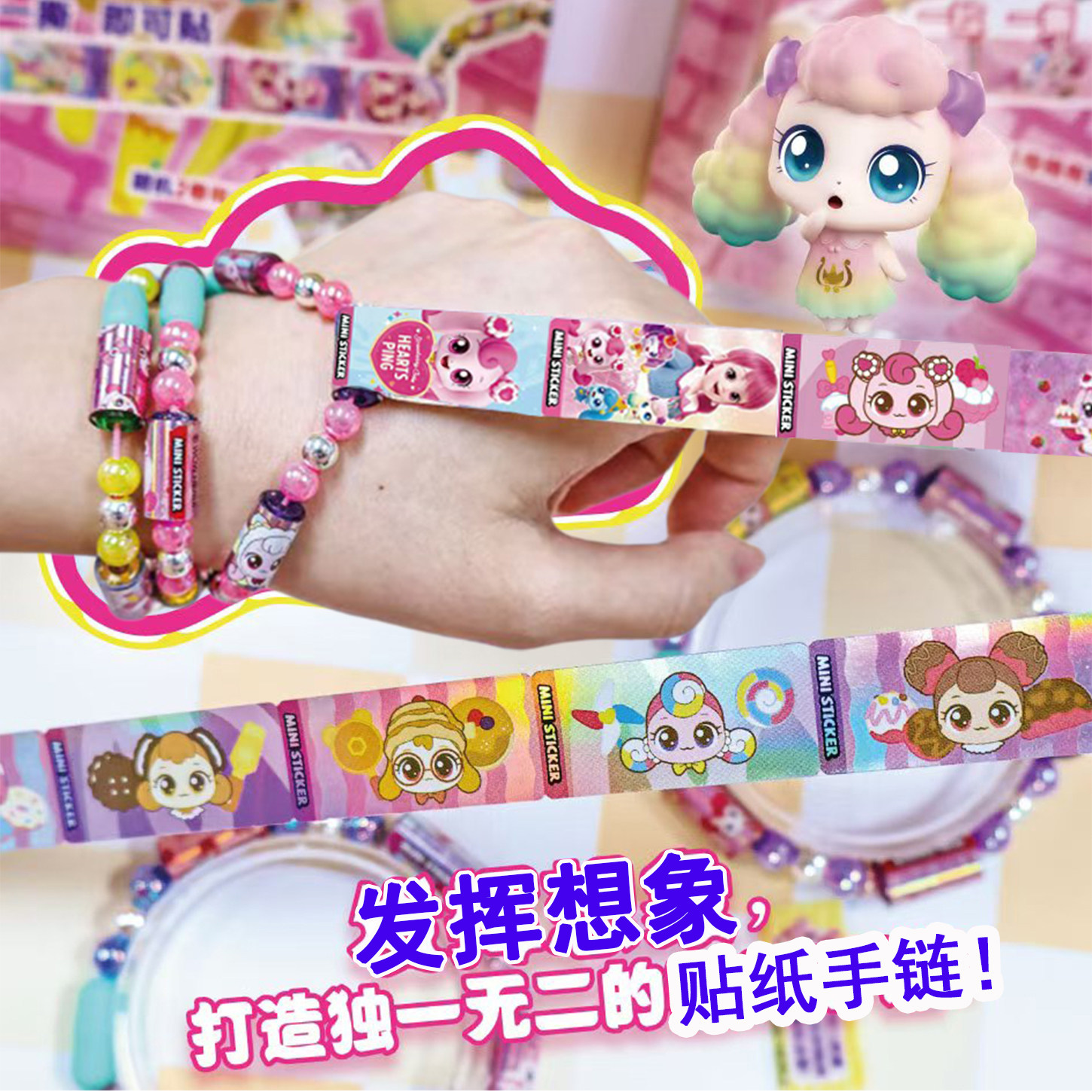 奇妙萌可手链贴纸玩具儿童串珠diy手工制作材料女孩随身贴胶带