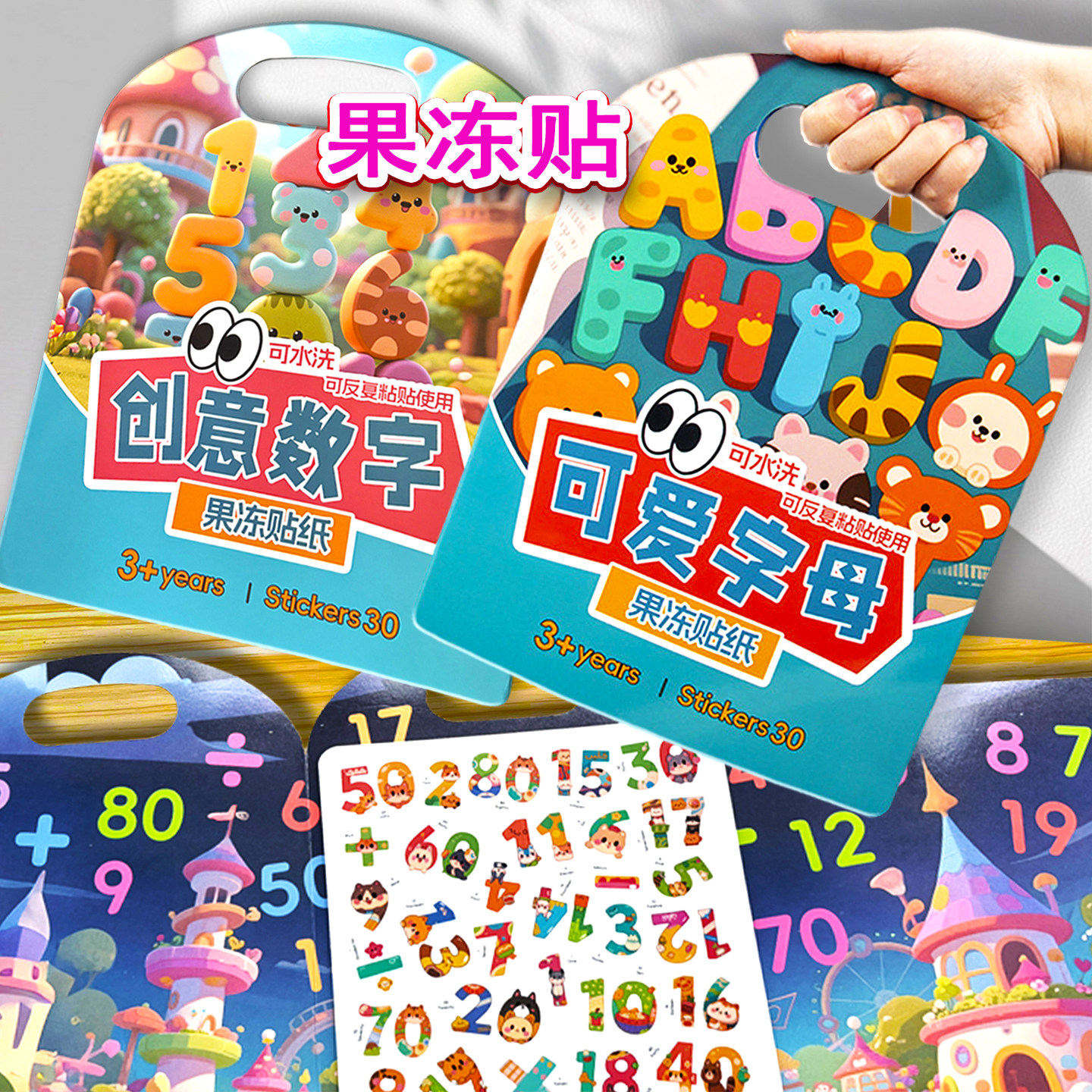 儿童字母数字果冻贴幼儿园3到6岁可水洗反复用的粘贴启蒙认知玩具