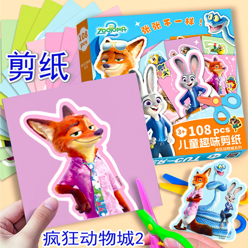 疯狂动物城2手工剪纸套装