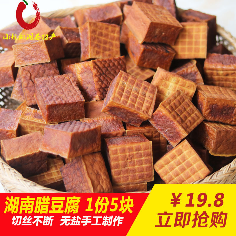 烟熏豆腐干农家自制湘西湖南怀化沅陵特产 柴火腊豆干 5块装包邮