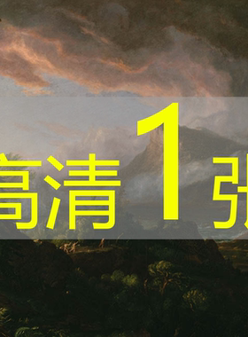 世界名画托马斯·科尔《帝国的历程：野蛮的国家》高清图片电子版