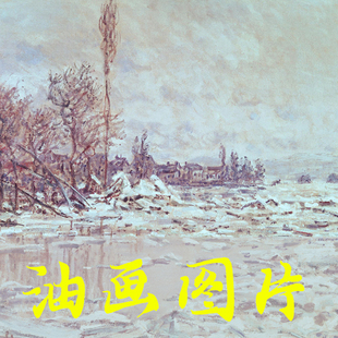 世界名画莫奈《破冰灰暗的天气》印象派油画高清电子图片自动发货