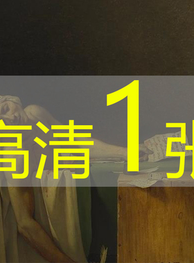 世界名画雅克路易大卫《马拉之死Death of Marat》油画高清电子版