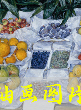 世界名画卡耶博特《展台上的水果》法国印象派油画高清电子版图片