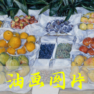 世界名画卡耶博特《展台上的水果》法国印象派油画高清电子版图片