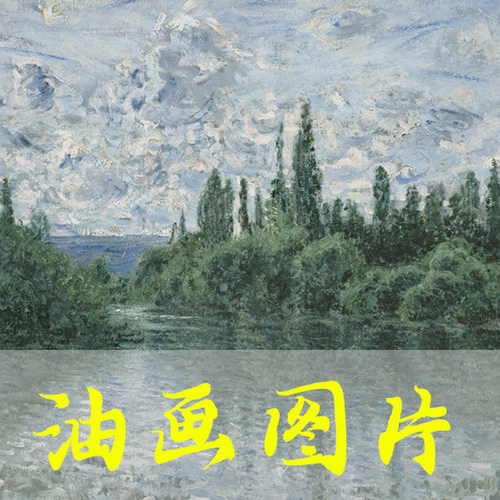 世界名画莫奈《塞那河畔》印象派油画高清电子版图片自动发货网盘