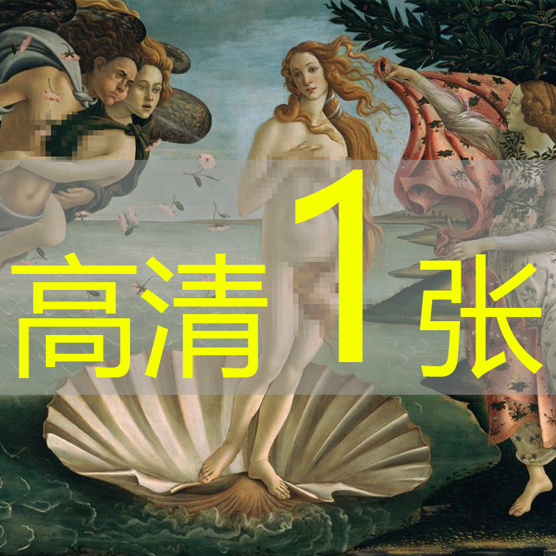 世界名画桑德罗波提切利《维纳斯的诞生》油画高清图片电子版