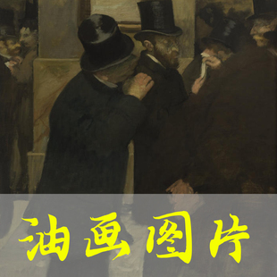 世界名画埃德加·德加《证券交易所》法国印象派油画高清图片网盘