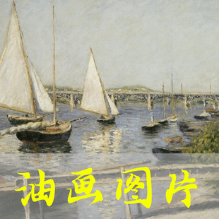 世界名画居斯塔夫·卡耶博特《阿尔让特伊的帆船》油画高清电子版