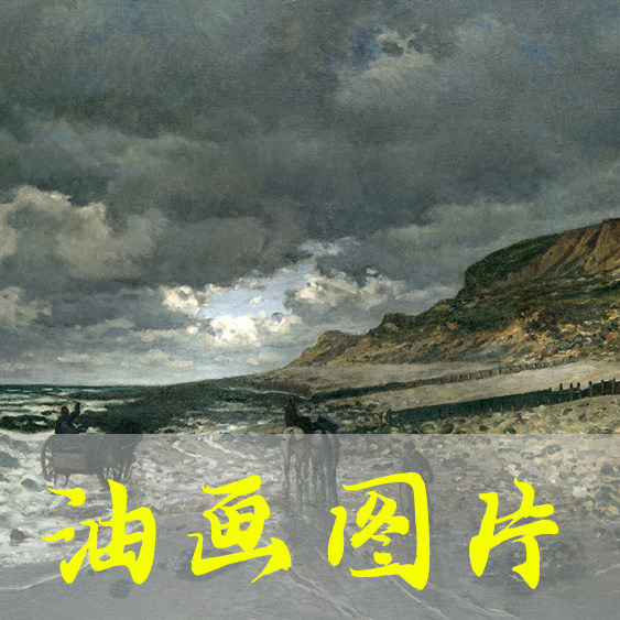世界名画莫奈《退潮后的勒阿弗尔海角》印象派油画图片电子版网盘