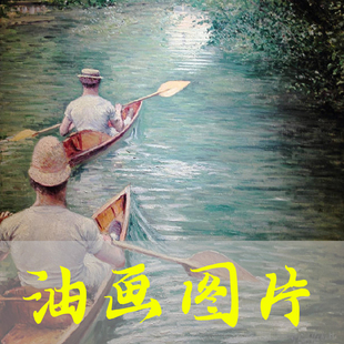 世界名画居斯塔夫·卡耶博特《划独木舟》印象派油画高清电子图片