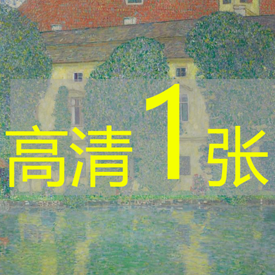 世界名画古斯塔夫《阿特湖畔的卡默尔城堡III》高清图片电子版